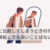 他人と比べてしまうときの対処法【嫉妬しても自分が小さく見えるだけ…】