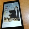 勝間式コントロール思考をKindleとネックスピーカーで歩き読み♪