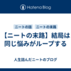 【ニートの末路】結局は同じ悩みがループする