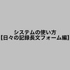 システムの使い方【日々の記録長文フォーム編】