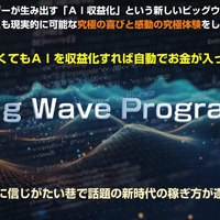 ビッグウェーブプロジェクト（BWP）橋本守 評価～AIで継続収入