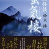 人が語り出す所に怪異あり――鈴木捧『実話怪談 蜃気楼』