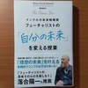 【書評】フューチャリストの「自分の未来」を変える授業　　ブライアン・デイビッド・ジョンソン　　SB クリエイティブ