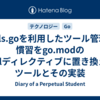 tools.goを利用したツール管理の慣習をgo.modのtoolディレクティブに置き換えるツールとその実装