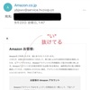 Amazonを騙るフィッシング詐欺に注意