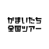 かまいたち、初全国ツアー決定