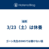 3/23（土）は休養