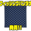 【ダイワ】使い方無限大「フィッシングバンダナ」発売！