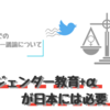 ジェンダー教育+α が日本には必要【Twitterでのジェンダー議論について】