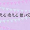 事例で学ぶ「替える」と「換える」の使い分け