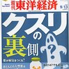 『週刊 東洋経済』２０１４年９月１３日号「クスリの裏側」