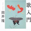 最近読んだ短歌の入門書（再読あり）