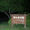 神の島公園【心霊スポット長崎】