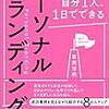 やりたい仕事ばかり舞い込む「1日5分パーソナルブランディング術」Schoo＊4/2受講メモ