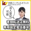 【京都御所近く】「京都市上京区宮垣町」超一等地の優良格安バーチャルオフィス「京都バーチャルオフィス」のおすすめポイントとクチコミ