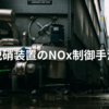 脱硝装置のNOx制御手法