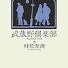 『武蔵野倶楽部』musashino club ✰ muramatsu tomomi 読了