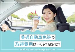 普通自動車免許の取得費用はいくら？目安と安く抑える5つのコツ