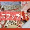 【atelier hagire】【編み図】【編み方動画】たったこれだけでできる模様の世界　|　立体的な縄編み