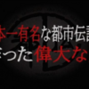 やりすぎ都市伝説～日本一有名な都市伝説を作った偉大な人（死〇洗いのバイト）～