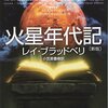 【読書】火星年代記 - レイ ブラッドベリ