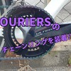 FOURIERSのチェーンリングを装着!!!!