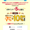 ふるさと納税　ふるさとチョイスは金土にd払いで！！　ドコモユーザーでなくても必ず7%～最大10%還元されます！