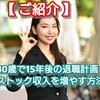 【 退職計画を立てる 】どうすれば40歳で15年後のＦＩＲＥを達成できる？確実にストック収入を増やす方法