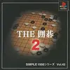 ＴＨＥ・囲碁２　相手をどんどんなぎ倒していく　おまけのモードが最高