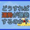 【質問に答える】どうすれば運勢が爆発するのか？