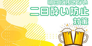 明日にお酒を残さない！二日酔い防止対策