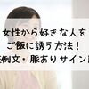 女性から好きな人をご飯に誘う方法！LINE例文・脈ありサイン解説