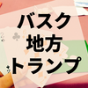 第24回『トランプ勉強会』レポート