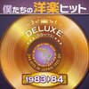 あの頃の青春が蘇る！「僕たちの洋楽ヒット DELUXE VOL.7:1983-84」でタイムトリップ体験