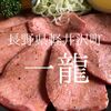 長野県軽井沢町　焼肉一龍　ちょっと期待外れだった 普通の焼肉屋さんかな