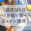 【パリ五輪】金メダル第一号！柔道 角田夏実選手が通算500個目を獲得