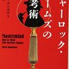 【雑学】推理力を鍛えるのにおすすめの本―シャーロックホームズに憧れて―【2022年追記】