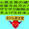 立憲民主党の消費税減税で彼方此方どんどんザクザク削除されて、悲鳴を上げる日本人のアニメーション（８）