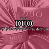 じんわり温かな使用感の「DUO ザ クレンジングバーム ホットa」とデュオ本兄弟の新CM