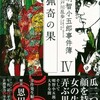 「明智小五郎年代記４」