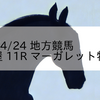 2023/4/24 地方競馬 名古屋競馬 11R マーガレット特別(A)
