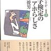 【恒例再投稿】「今年の漢字」主催者が行う「漢字検定」はアホだと高島俊男が斬る（笑）