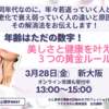 【オンライン】３月２８日開催 美しさと健康を叶える３つの黄金ルール 【講師】諏訪智先生　主催：フラクタル心理学WEST