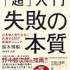 「超」入門失敗の本質