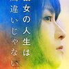 「彼女の人生は間違いじゃない」　2017