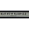 今アーケード基板のNEOGEO　(MVS)用基板　キング・オブ・ザ・モンスターズ2 -THE NEXT THING- [インスト・説明書付]にとんでもないことが起こっている？