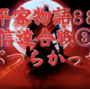 【平家物語88 第4巻 信達合戦③〈のぶつらかっせん〉】激しい打合いに刀身が曲れば、咄嗟に手で直し、それでも及ばぬ時は足で刀身を正しながら、縦横に白刃を躍らせた。