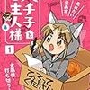 「ハチ子とご主人様」1巻(Kindle版予約)