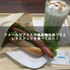 ドトールでアイス沖縄黒糖抹茶ラテとレタスドックを食べてみた！