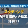 【社会人に人気】スタディング公務員講座の気になる合格率、評判は？